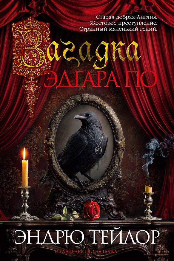 Книга Загадка Эдгара По (Эндрю Тейлор) — 1