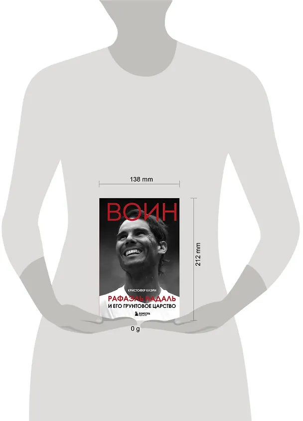 Книга ВОИН. Рафаэль Надаль и его грунтовое царство (Кристофер Клэри) — 8