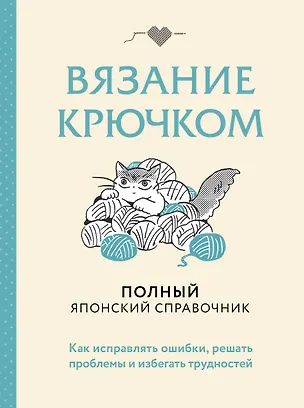 Книга Вязание крючком. Полный японский справочник. Как исправлять ошибки, решать проблемы и избегать трудностей ()