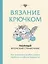 Вязание крючком. Полный японский справочник. Как исправлять ошибки, решать проблемы и избегать трудностей — 3136585 — 1