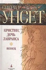 Кристин, дочь Лавранса.Венец