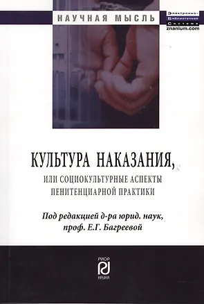 Книга Культура наказания, или Социокультурные аспекты пенитенциарной практики (Е. Багреева)