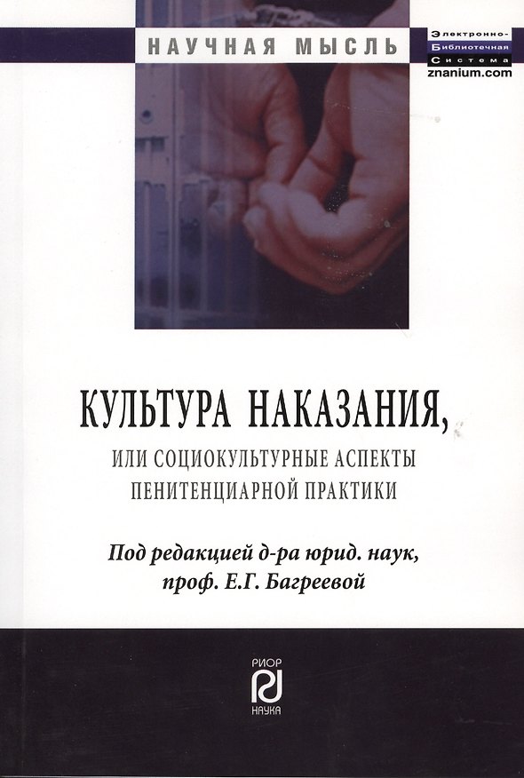 Культура наказания, или Социокультурные аспекты пенитенциарной практики 2362999 — 1
