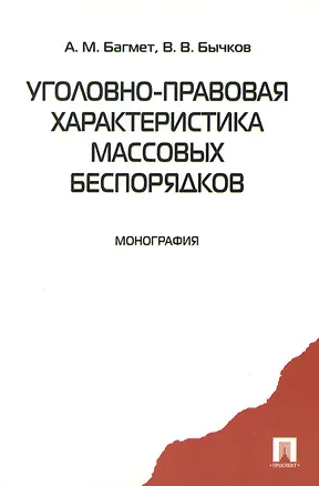 Книга Уголовно-правовая характеристика массовых беспорядков. Монография (Анатолий Багмет)