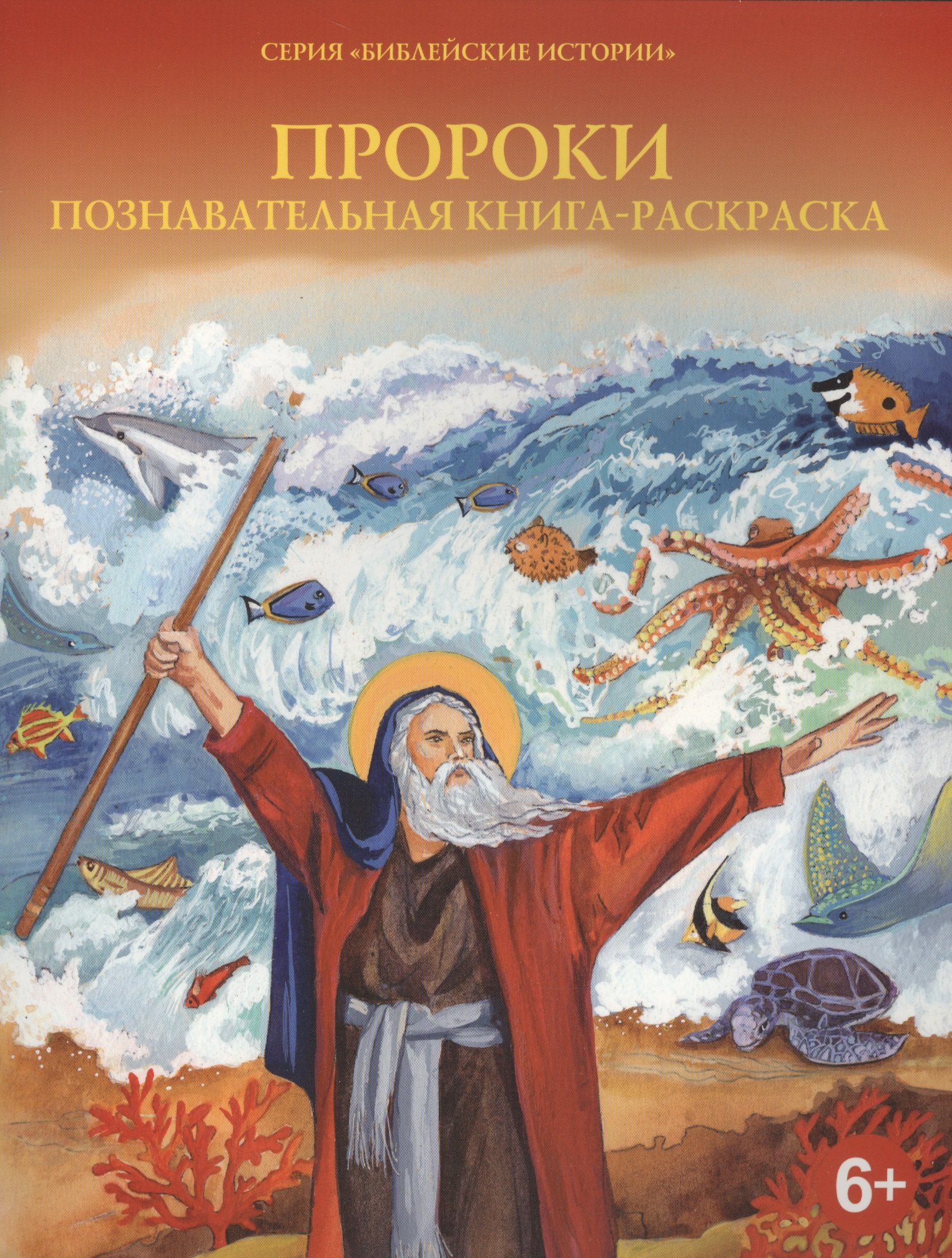 

Пророки. Познавательная книга-раскраска