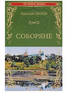 Соборяне