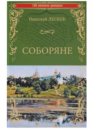 Соборяне — 2629335 — 1