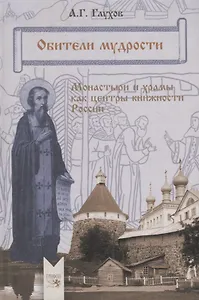 Обители мудрости. Монастыри и храмы как центры книжности России.