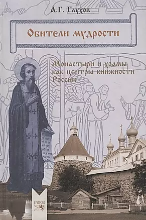 Обители мудрости. Монастыри и храмы как центры книжности России. — 2696718 — 1
