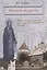Обители мудрости. Монастыри и храмы как центры книжности России. — 2696718 — 1