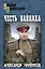Честь вайнаха: роман, повесть — 2703507 — 1