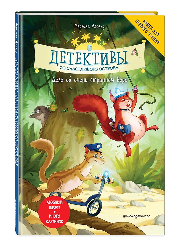 Книга Детективы со Счастливого острова. Дело об очень странном воре (Марлизе Арольд) — 4
