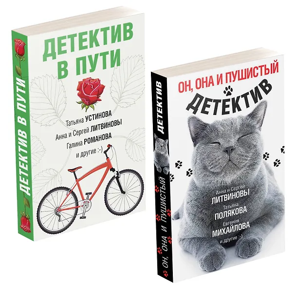 Книга Увлекательные детективные истории: Детектив в пути. Он, она и пушистый детектив (комплект из 2 книг) (Сергей Литвинов, Анна Литвинова) — 1