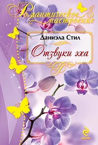 Отзвуки эха