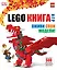 LEGO. Книга игр — 2445440 — 1