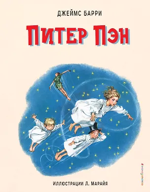 Книга Питер Пэн (ил. Марайя) (Джеймс Барри)