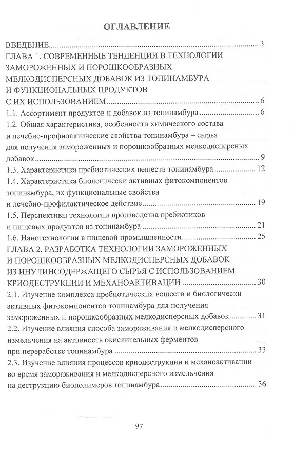 Книга Научное обоснование и разработка технологий функциональных продуктов питания с применением биодобавок. Монография (Альбина Варивода, Надежда Кенийз, Ирина Соболь) — 2