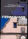 Книга Германия. Путеводитель по обычаям и этикету () — 1