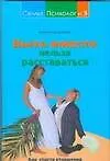 Книга Быть вместе нельзя расставаться. Как спасти отношения (В. Целуйко)