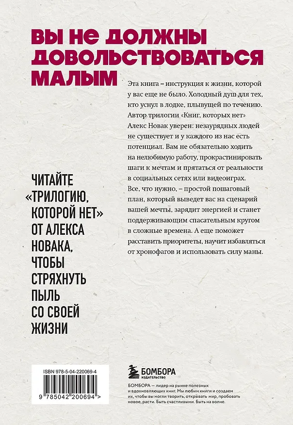 Книга Книга, которой нет. Как бросить беличье колесо и стряхнуть пыль со своей жизни (Алекс Новак) — 2