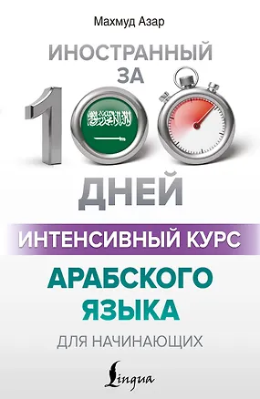 Книга Интенсивный курс арабского языка для начинающих (Махмуд Азар)