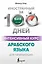 Интенсивный курс арабского языка для начинающих — 3155790 — 1