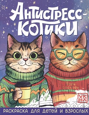 Книга Антистресс-котики: раскраска для детей и взрослых ()
