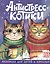 Антистресс-котики: раскраска для детей и взрослых — 3175452 — 1