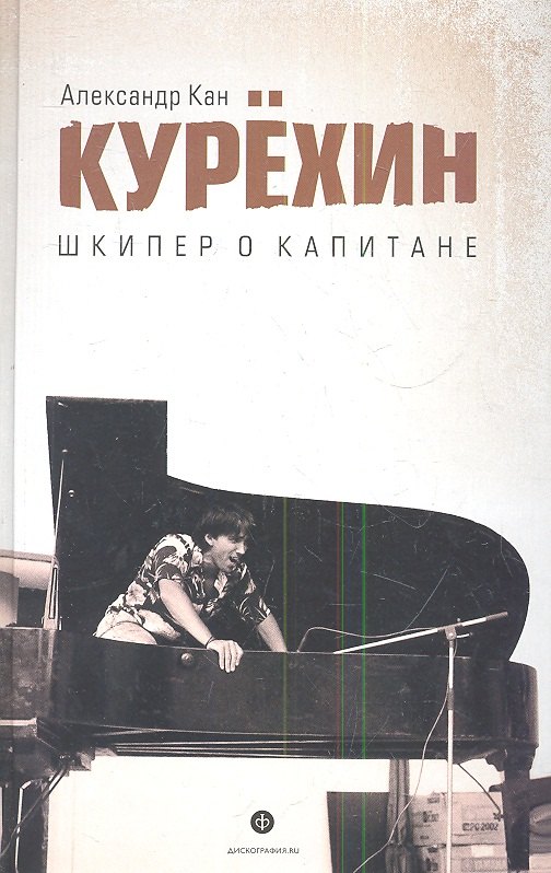 

Дискография.Курехин.Шкипер о Капитане