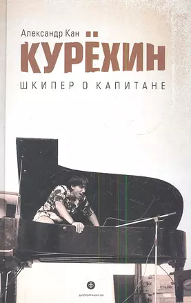 Дискография.Курехин.Шкипер о Капитане — 2341766 — 1