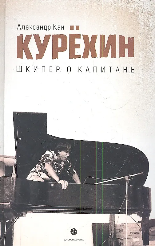 Книга Дискография.Курехин.Шкипер о Капитане (Александр Кан) — 1