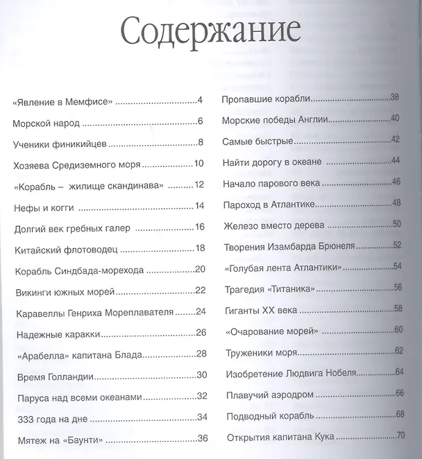 Книга Корабли и мореплавание (Владимир Малов) — 3