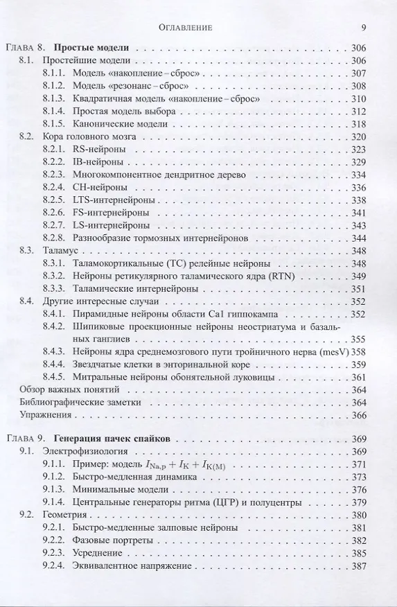 Книга Динамические системы в нейронауке. Геометрия возбудимости и пачечной активности () — 6