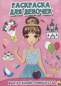 Раскраска для девочек. Выпускной принцессы