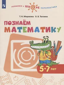 Познаем математику. 5-7 лет. Учебное пособие для общеобразовательных организаций
