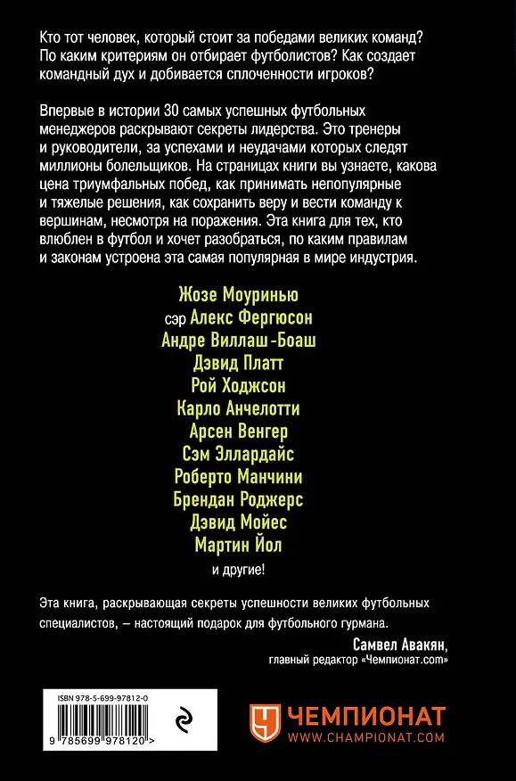 Книга The Manager. Как думают футбольные лидеры. 2-е издание, исправленное (Майк Карсон) — 2