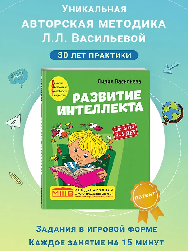 Книга Развитие интеллекта. Авторский курс: для детей 3-4 лет (Лидия Васильева) — 10