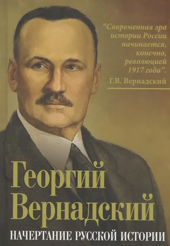 Книга Начертание русской истории (Георгий Вернадский) — 1