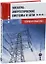 Электроэнергетические системы и сети. Теория и практика: учебное пособие — 3095892 — 1