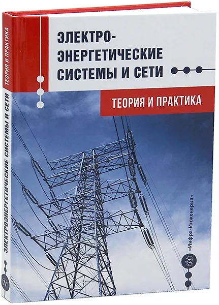Книга Электроэнергетические системы и сети. Теория и практика: учебное пособие (Хуршед Назиров, Шошин Джуразода, Зокирджон Ганиев) — 1