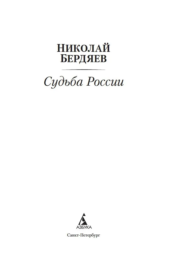 Книга Судьба России (Николай Бердяев) — 4