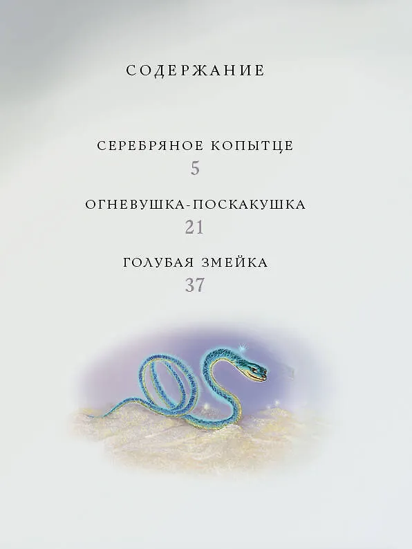 Книга Серебряное копытце. Сказы (Павел Бажов) — 4