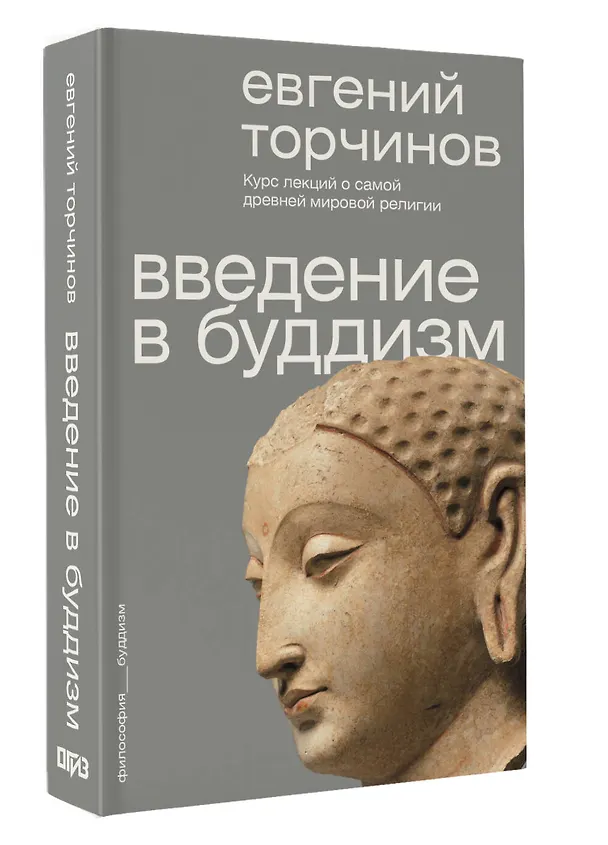 Книга Введение в буддизм (Евгений Торчинов) — 4