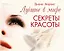 Лучшие в мире секреты красоты — 1802045 — 2