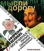 Книга Афоризмы великих о мужчинах, умных, сильных и таких разных () — 1
