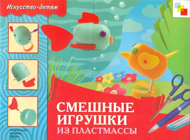 Книга Смешные игрушки из пластмассы. Рабочая тетрадь () — 2