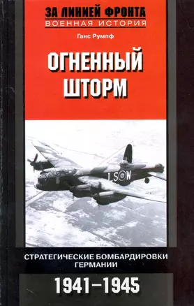 Огненный шторм Стратегические бомбардировки Германии 1941-1945 — 2226922 — 1