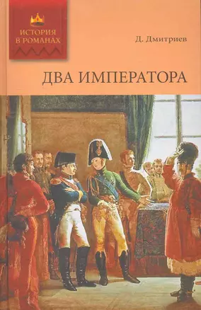 Два императора: Роман / (История в романах). Дмитриев Д. (Ниола) — 2274498 — 1