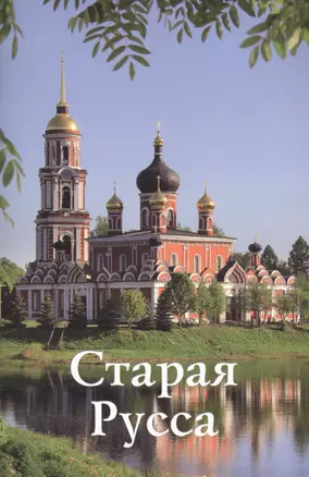 Путеводитель Старая Русса (м) Прокопчук — 2558554 — 1