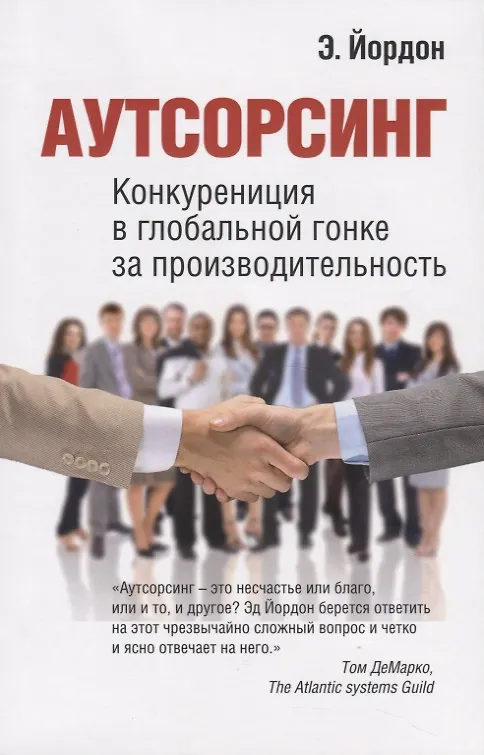 Книга Аутсорсинг. Конкуренция в глобальной гонке за производительностью (Эдвард Йордон) — 1